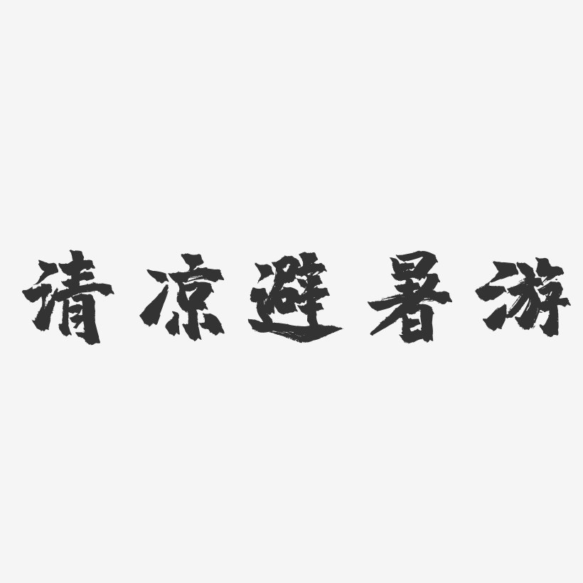 避暑游艺术字