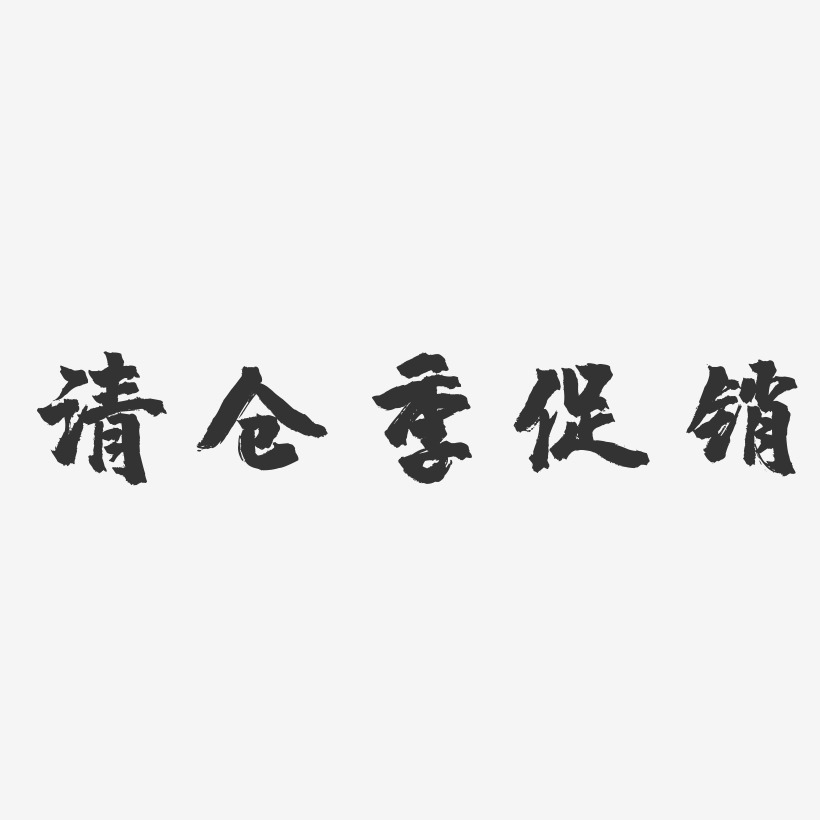 清仓季促销-镇魂手书艺术字体