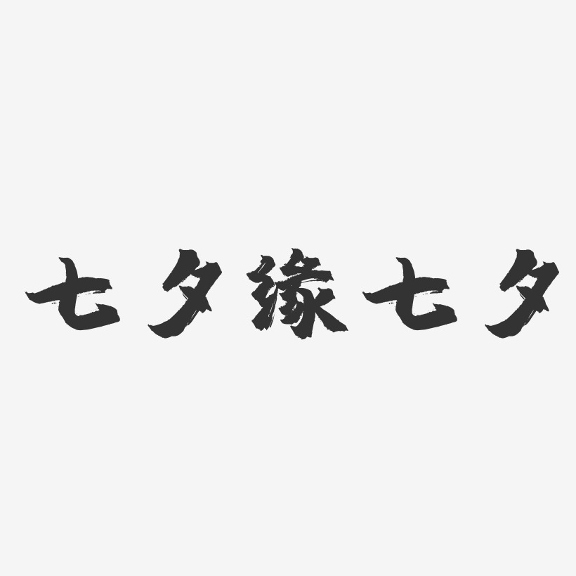 七夕缘七夕-镇魂手书艺术字体设计