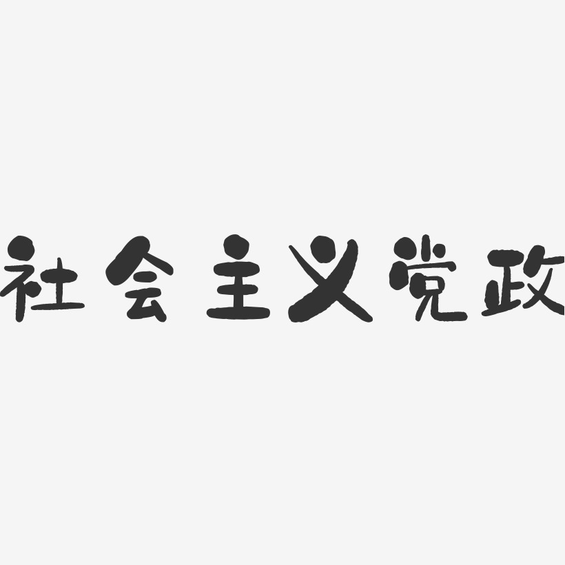 社会主义核心价值观海报艺术字