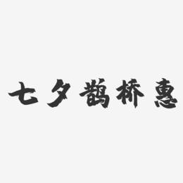 七夕鹊桥惠-镇魂手书文字设计