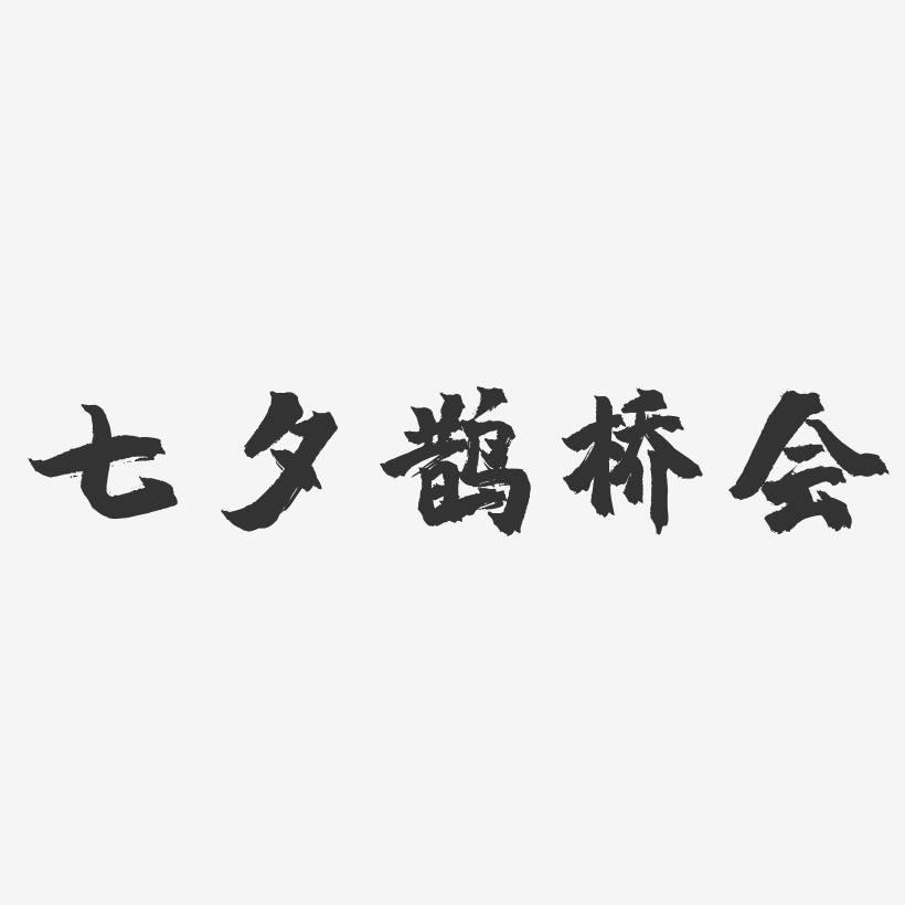 七夕鹊桥会-镇魂手书艺术字体