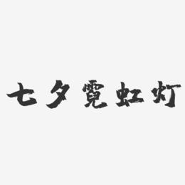 七夕霓虹灯-镇魂手书艺术字体