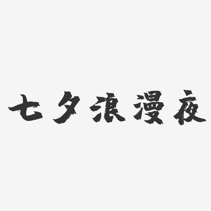 七夕浪漫夜-镇魂手书艺术字体设计