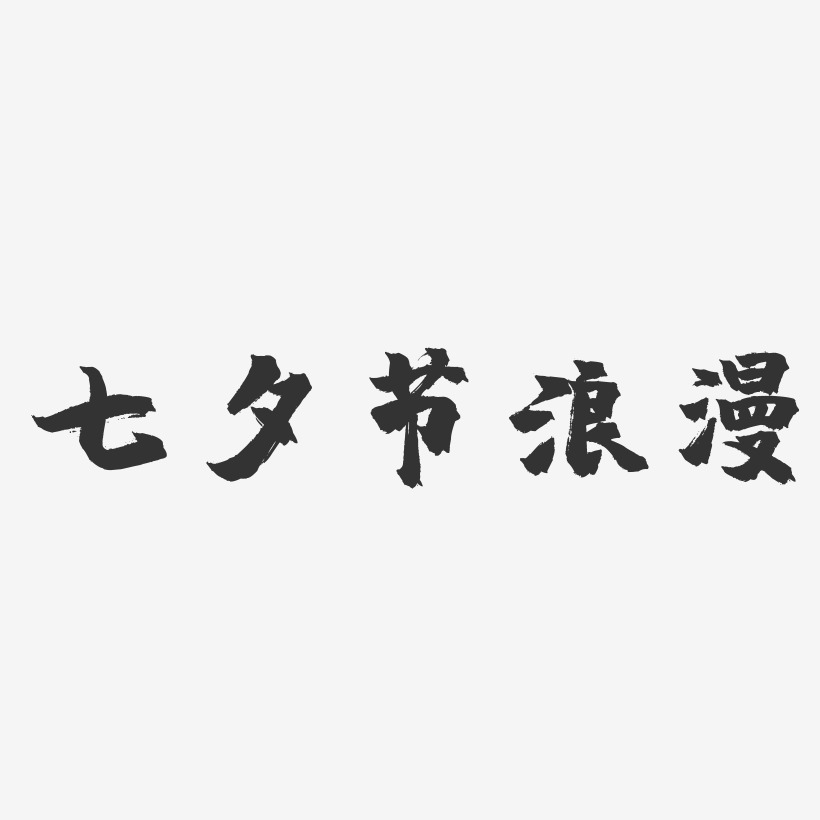 七夕节浪漫-镇魂手书黑白文字