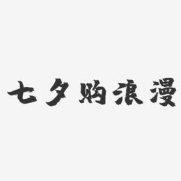 七夕购浪漫-镇魂手书文字设计