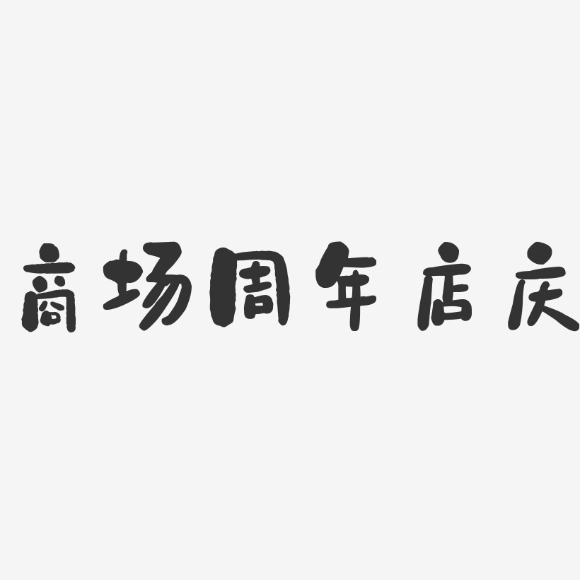 商场周年店庆-石头文字设计