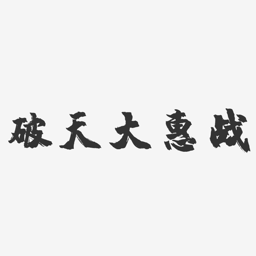 破天大惠战-镇魂手书艺术字体