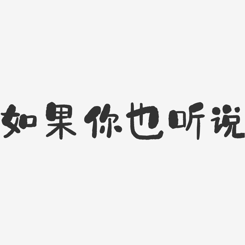 如果你也听说-石头简约字体