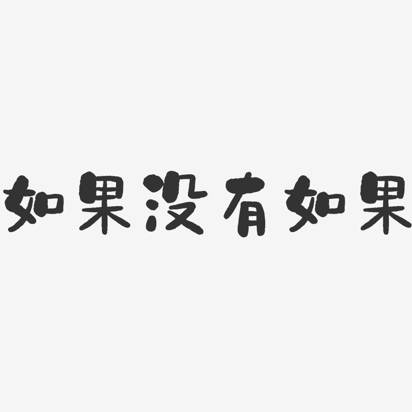 如果两个字的图片图片