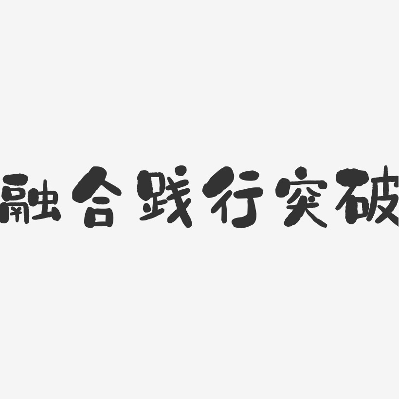 融合践行突破石头艺术字-融合践行突破石头艺术字设计图片下载-字魂网