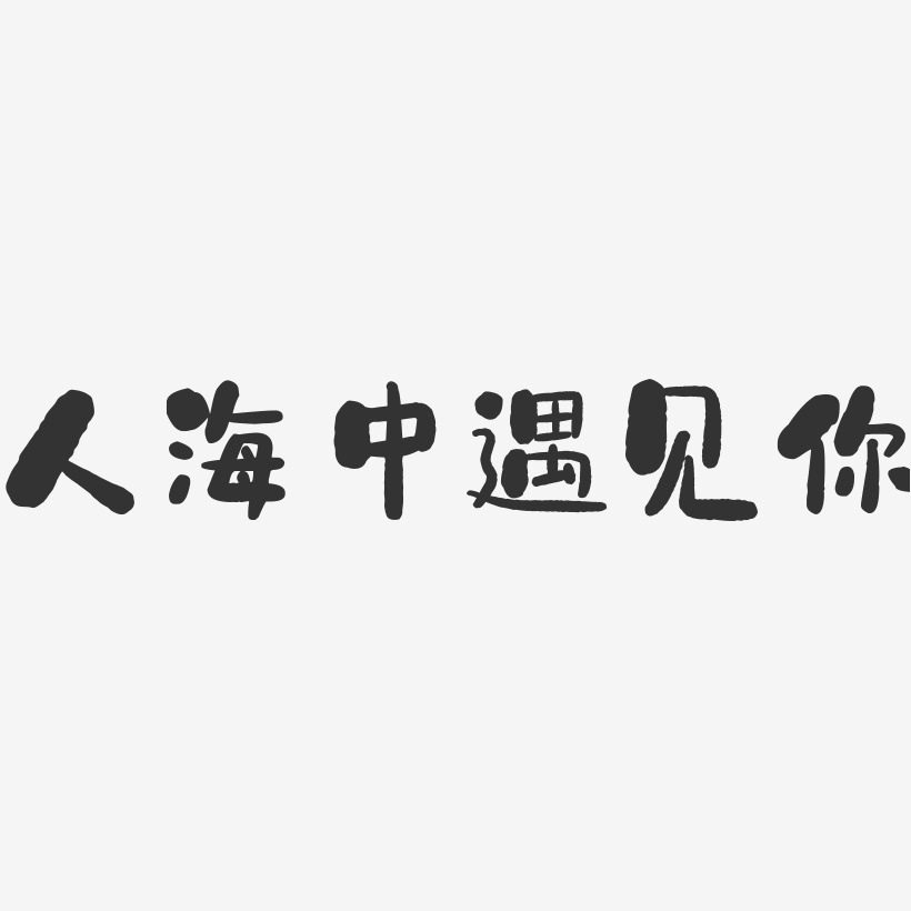 人海中遇见你