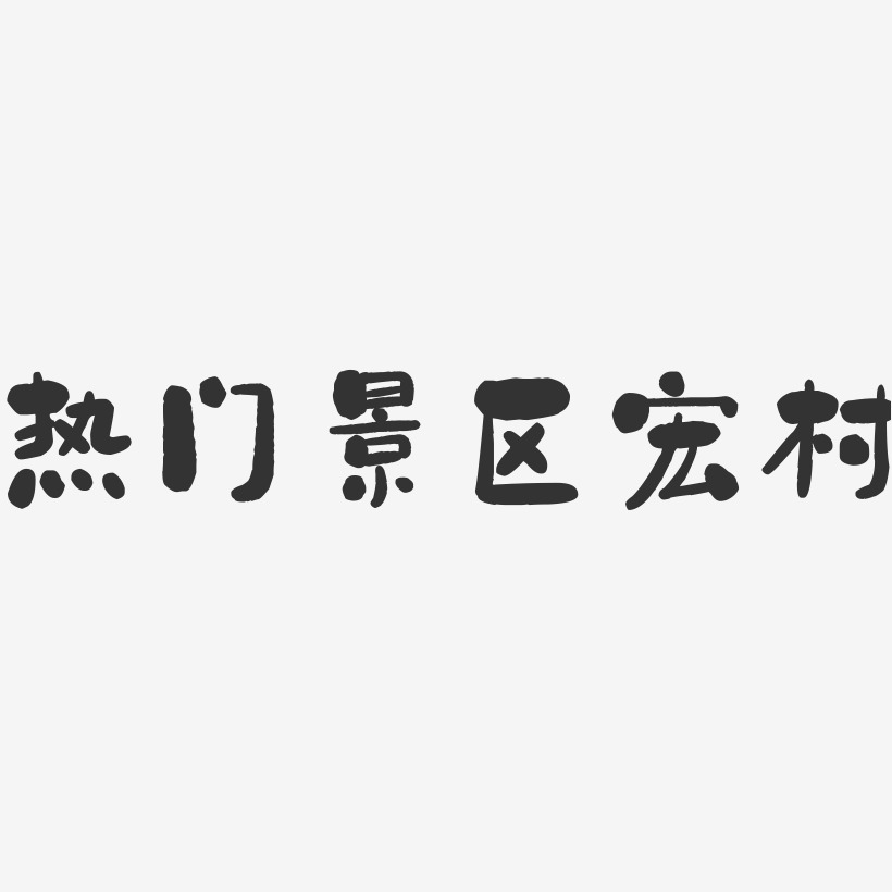 热门景区宏村石头艺术字-热门景区宏村石头艺术字设计图片下载-字魂网