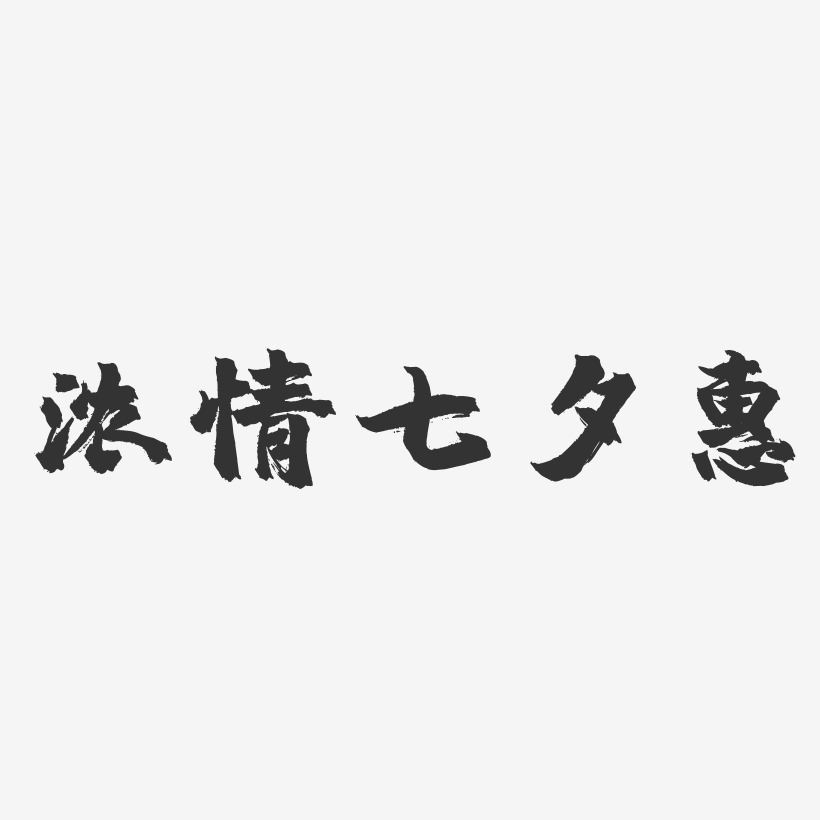 浓情七夕惠-镇魂手书艺术字体设计