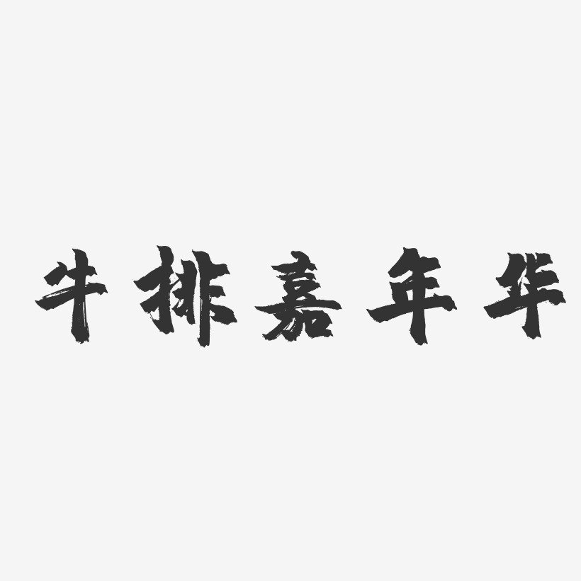 牛排嘉年华-镇魂手书文案横版