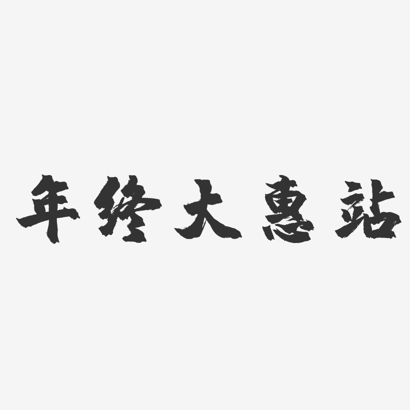 年终大惠站-镇魂手书艺术字体