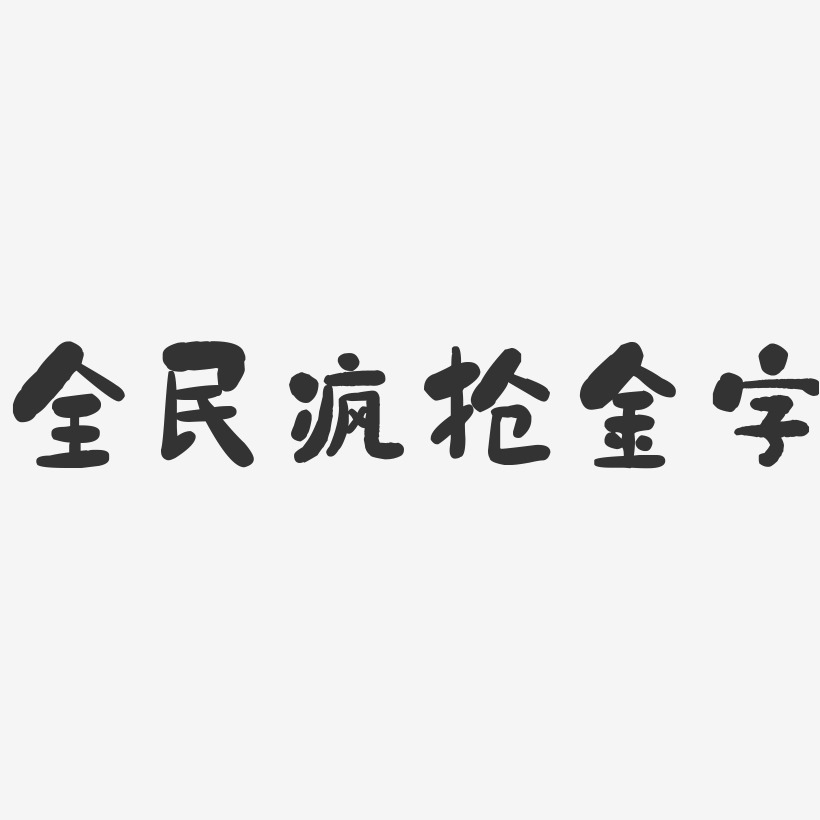 全民疯抢金字-石头文案设计