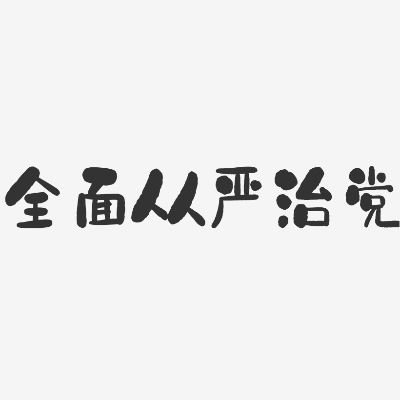 全面从严治党-石头艺术字体