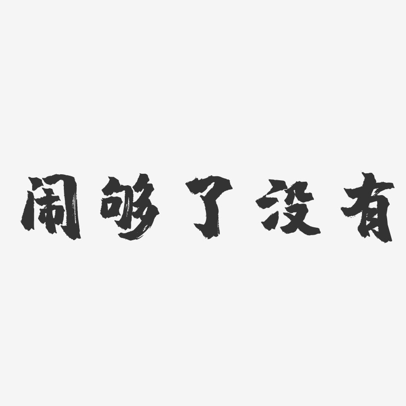 够牛逼艺术字