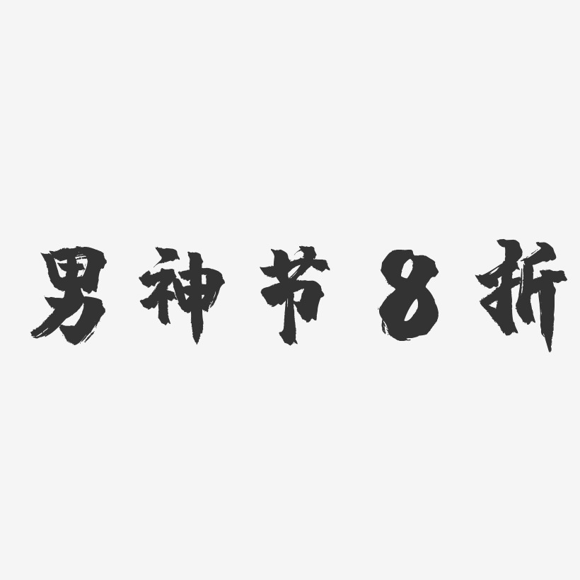 男神节8折-镇魂手书艺术字体设计