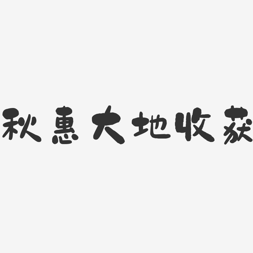 收获艺术字