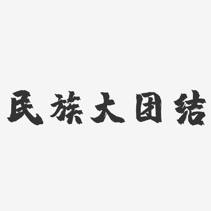 民族团结美术字图片