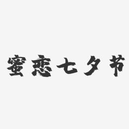 蜜恋七夕节-镇魂手书文案设计