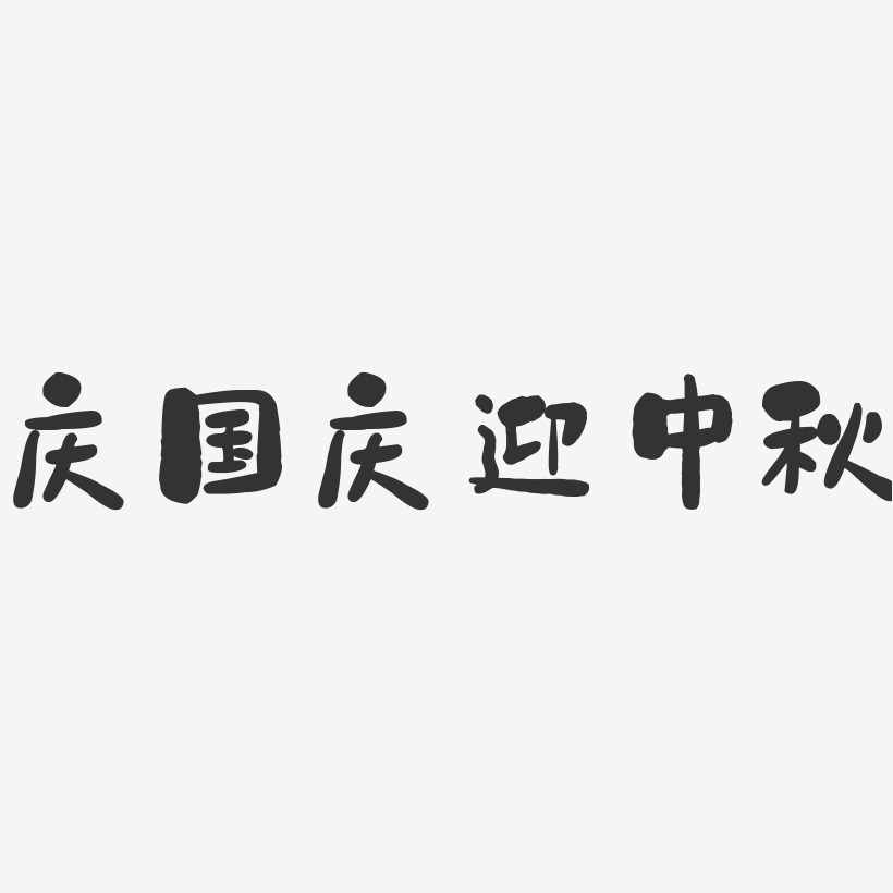 庆国庆迎中秋-石头简约字体