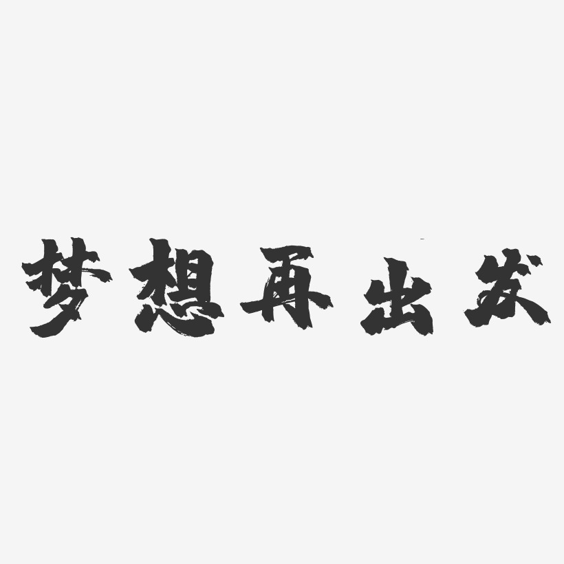 梦想再出发-镇魂手书艺术字体