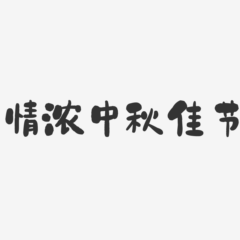 情浓中秋佳节-石头黑白文字