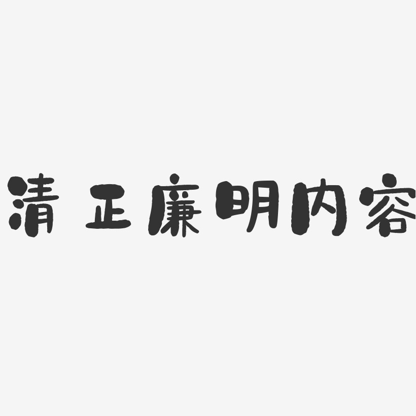 清正廉明內容石頭藝術字-清正廉明內容石頭藝術字設計圖片下載-字魂網