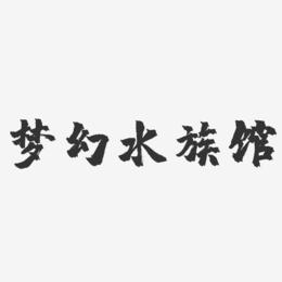 梦幻水族馆-镇魂手书文案横版
