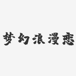 梦幻浪漫恋-镇魂手书黑白文字