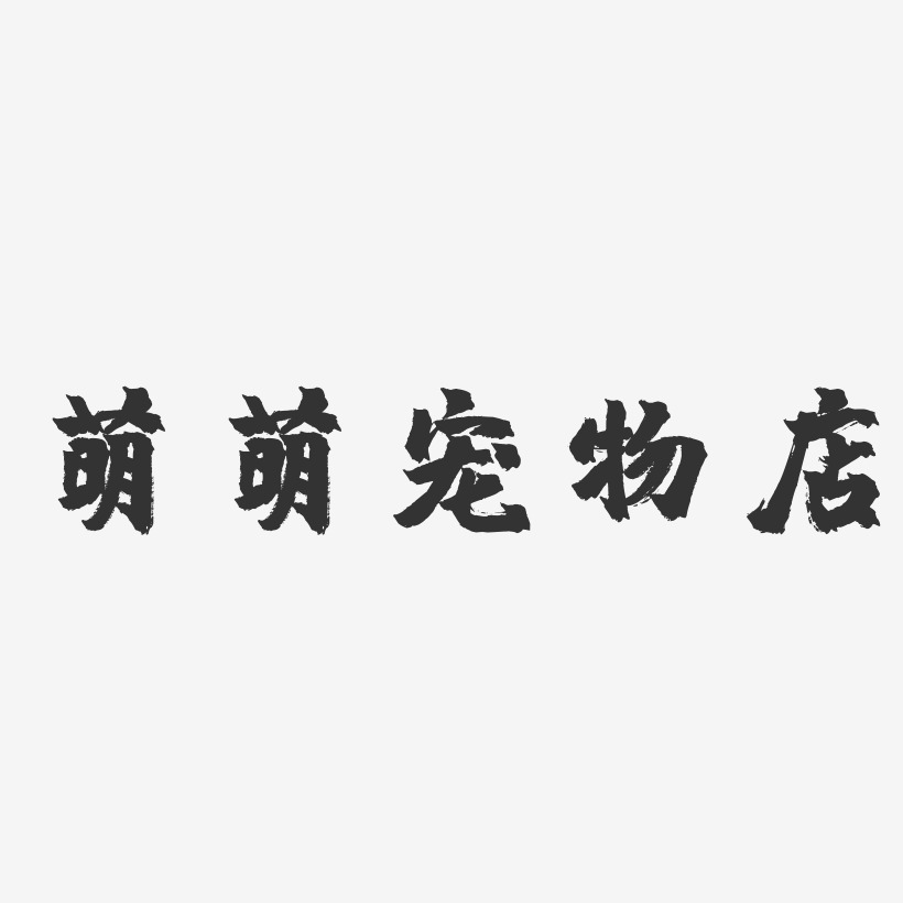 萌萌宠物店-镇魂手书艺术字体