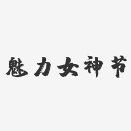 魅力女神节-镇魂手书文案横版