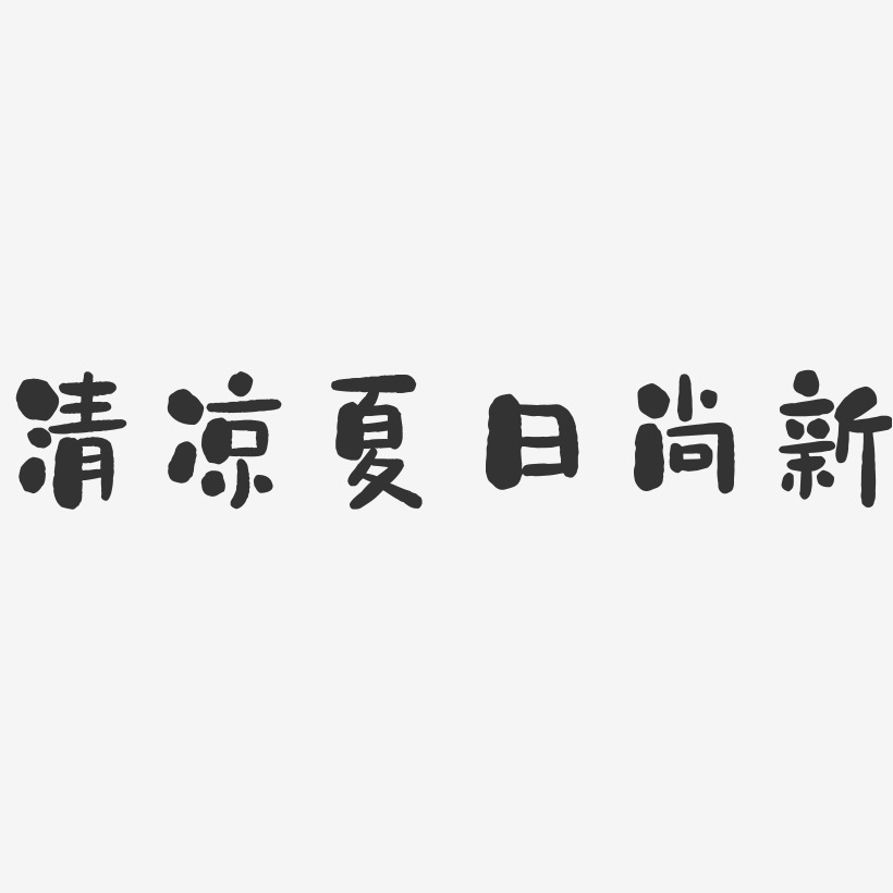 清凉夏日尚新-石头艺术字体设计