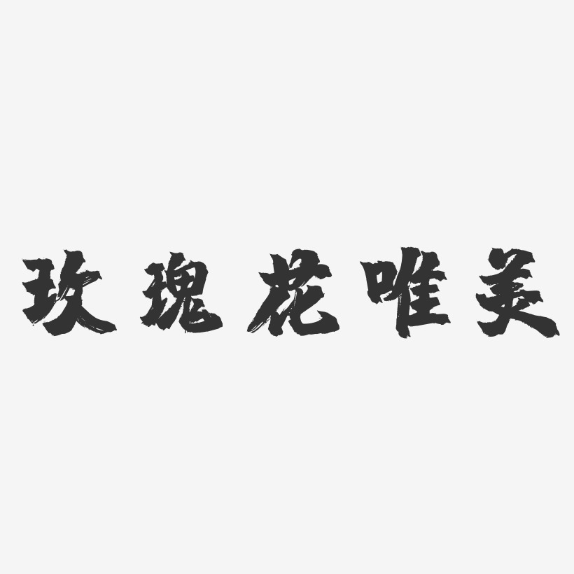 玫瑰花唯美-镇魂手书黑白文字