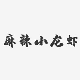 麻辣小龙虾-镇魂手书文案横版