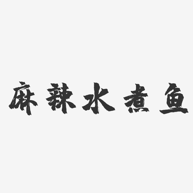 麻辣水煮鱼-镇魂手书文字设计