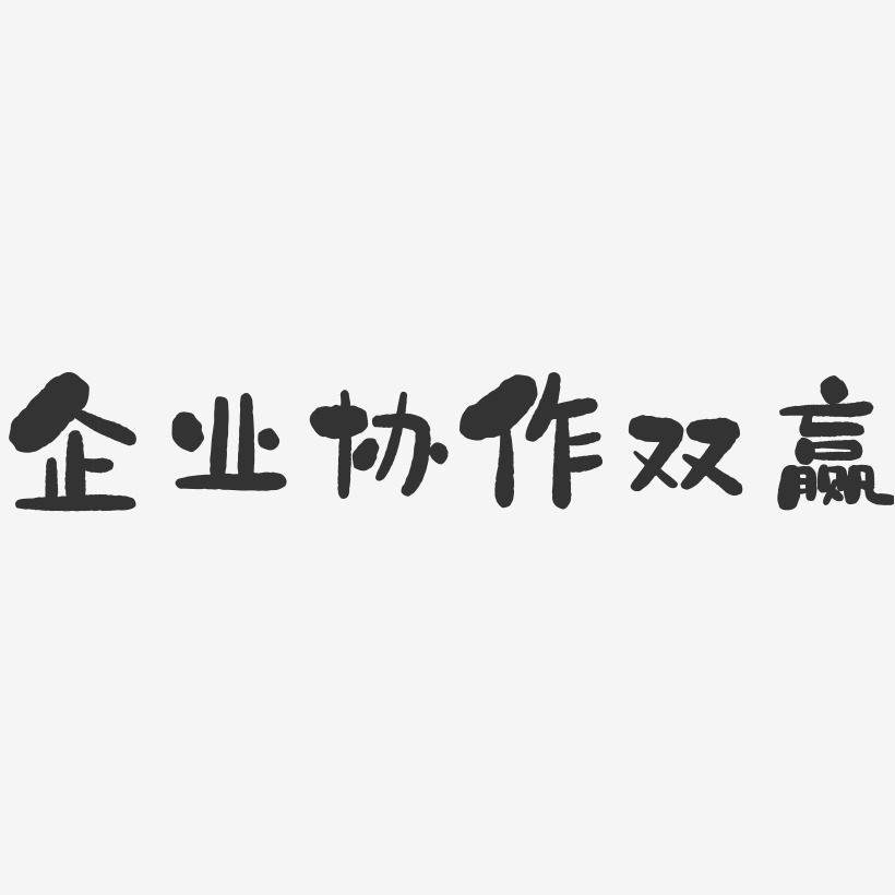 企业协作双赢-石头黑白文字