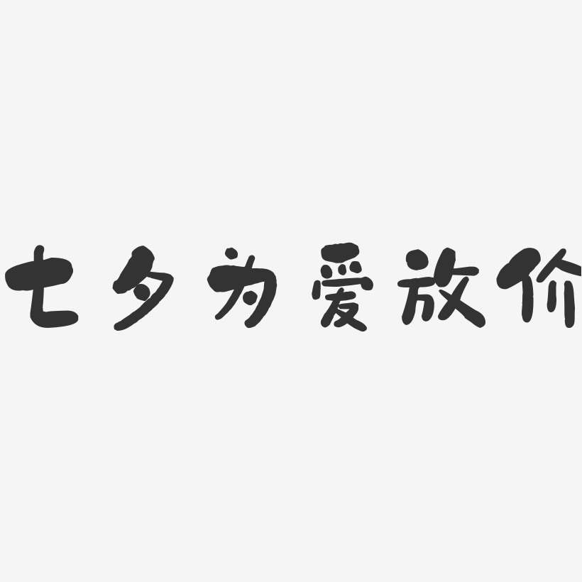 七夕为爱放价-石头艺术字体设计