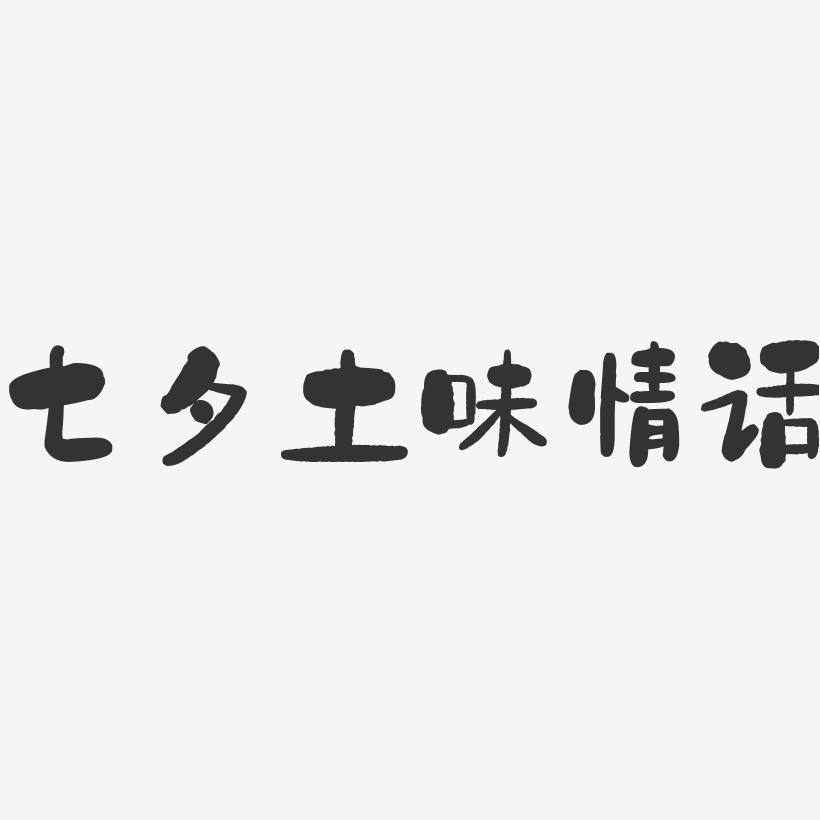 七夕土味情话-石头艺术字体