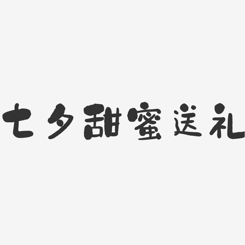 七夕甜蜜送礼-石头艺术字体设计