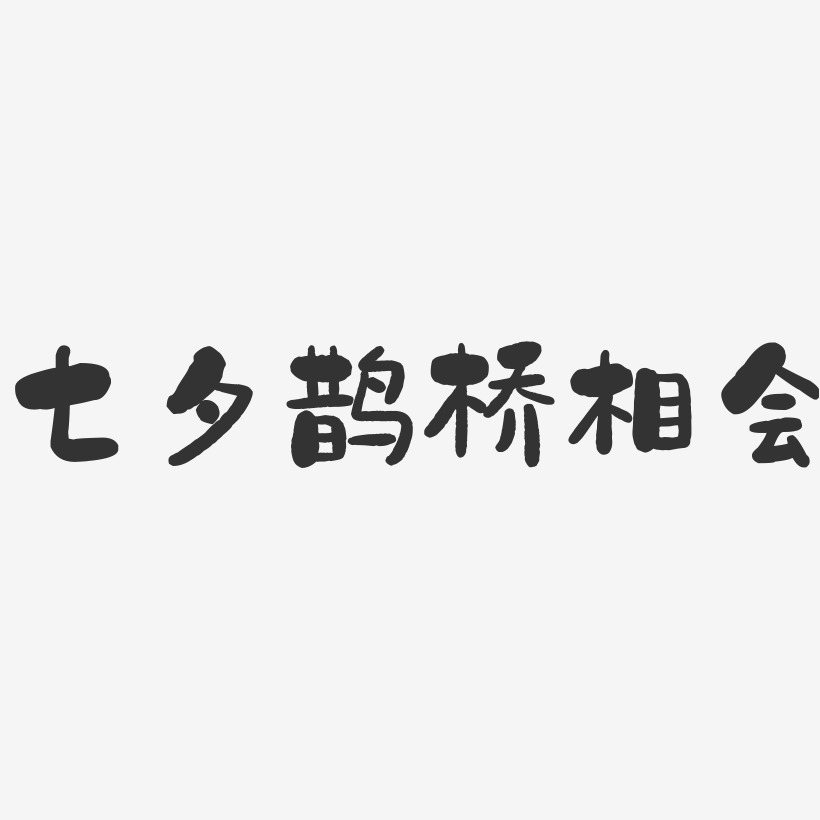 鹊桥相会艺术字七夕—鹊桥相会手写手绘pop卡通矢量艺术字|原创|七夕