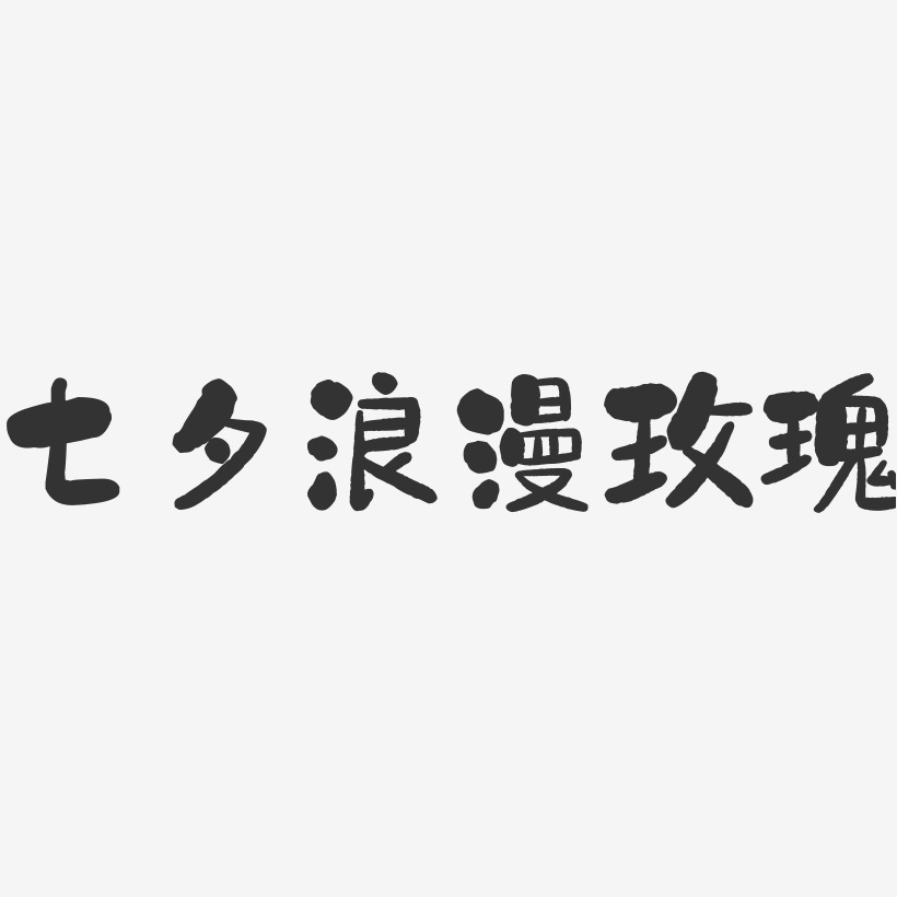 七夕浪漫玫瑰-石头文字设计