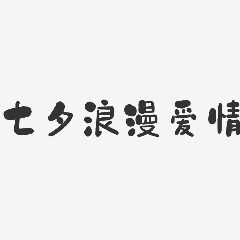 七夕浪漫爱情-石头艺术字体设计