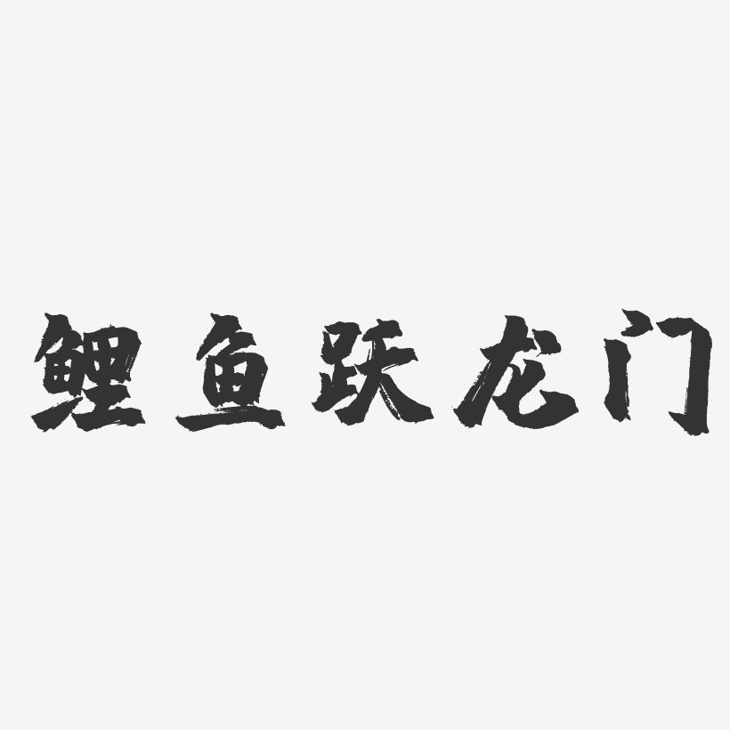 鲤鱼跃龙门-镇魂手书艺术字体设计