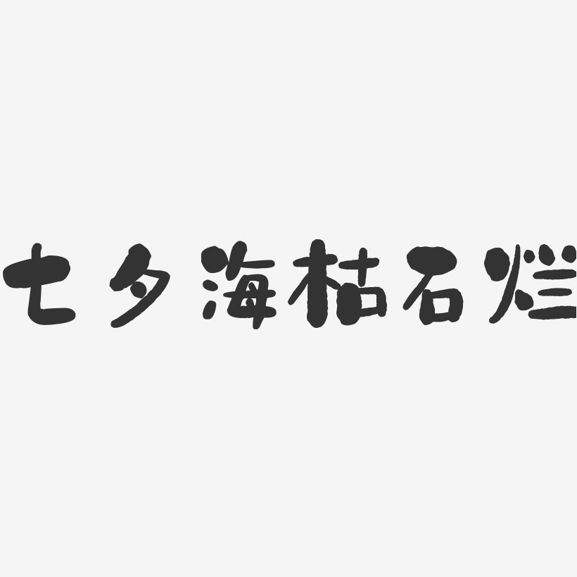 七夕海枯石烂-石头艺术字体设计