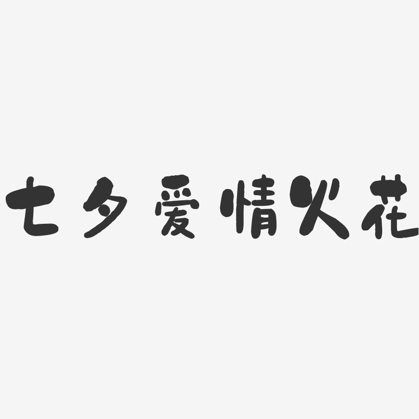七夕爱情火花-石头艺术字体设计