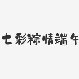 七彩粽情端午-石头黑白文字